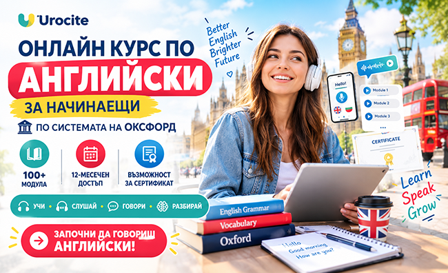 Онлайн курс по английски език за начинаещи по системата на Оксфорд, с над 100 модула, 12-месечен достъп, възможност за сертификат